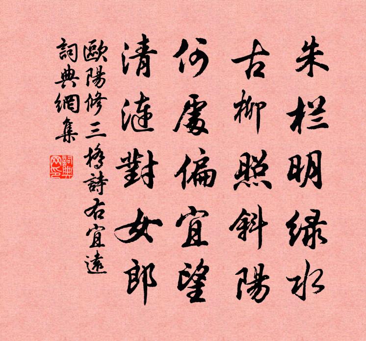 欧阳修三桥诗右宜远书法作品欣赏