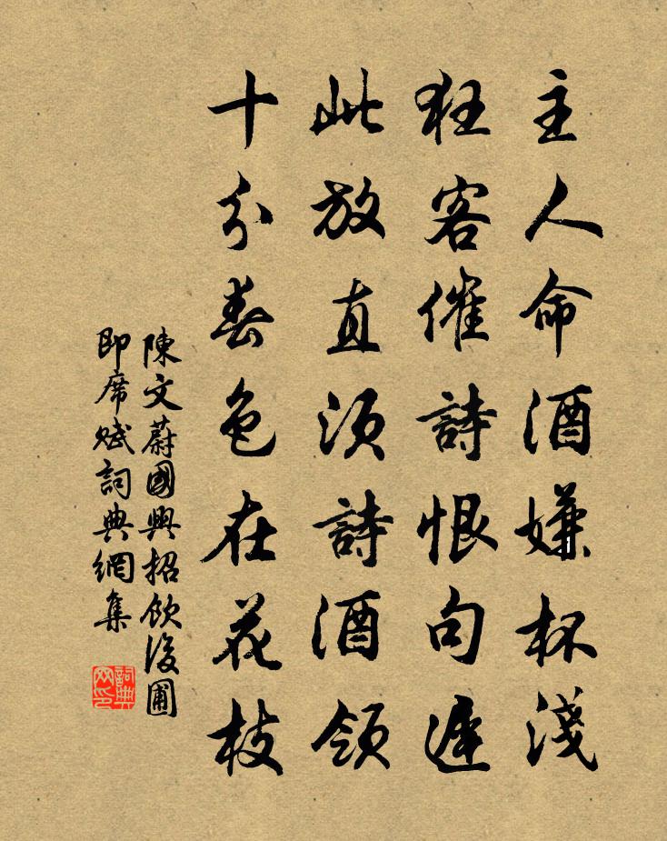 陈文蔚国兴招饮后圃即席赋书法作品欣赏