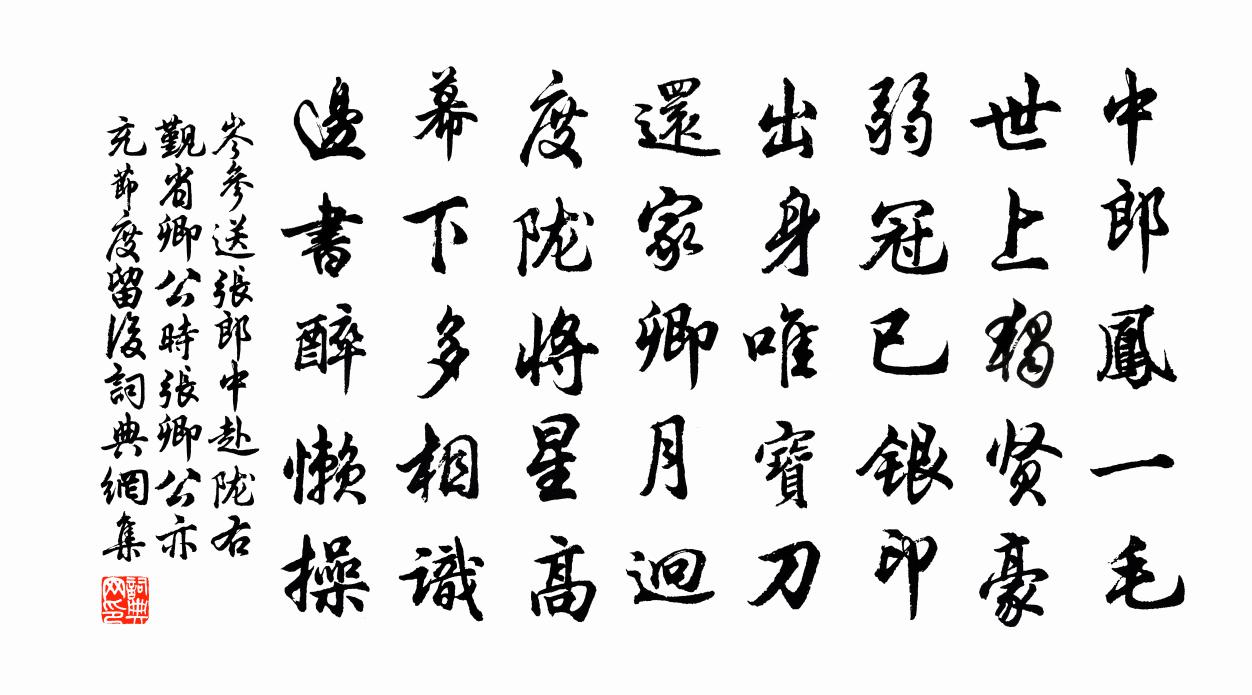 岑参送张郎中赴陇右觐省卿公（时张卿公亦充节度留后）书法作品欣赏