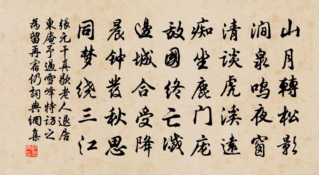 张元干真歇老人退居东庵予过雪峰特访之为留再宿仍书法作品欣赏