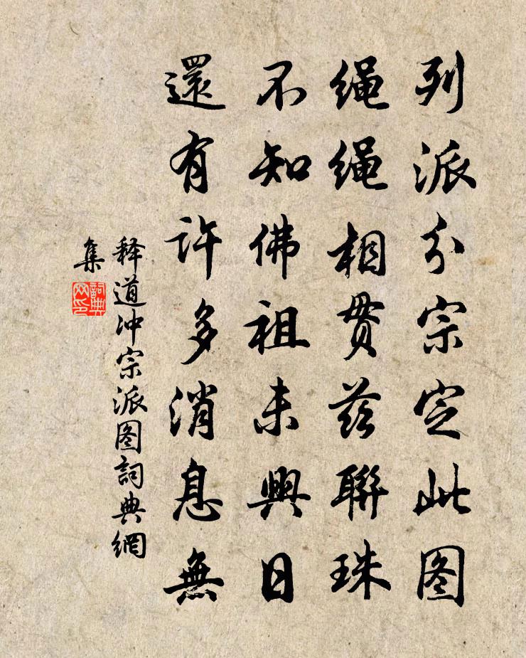 释道冲宗派图书法作品欣赏