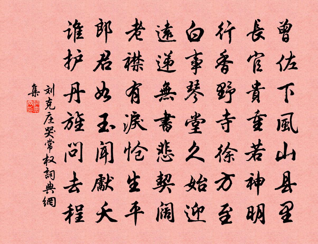 刘克庄哭常权书法作品欣赏