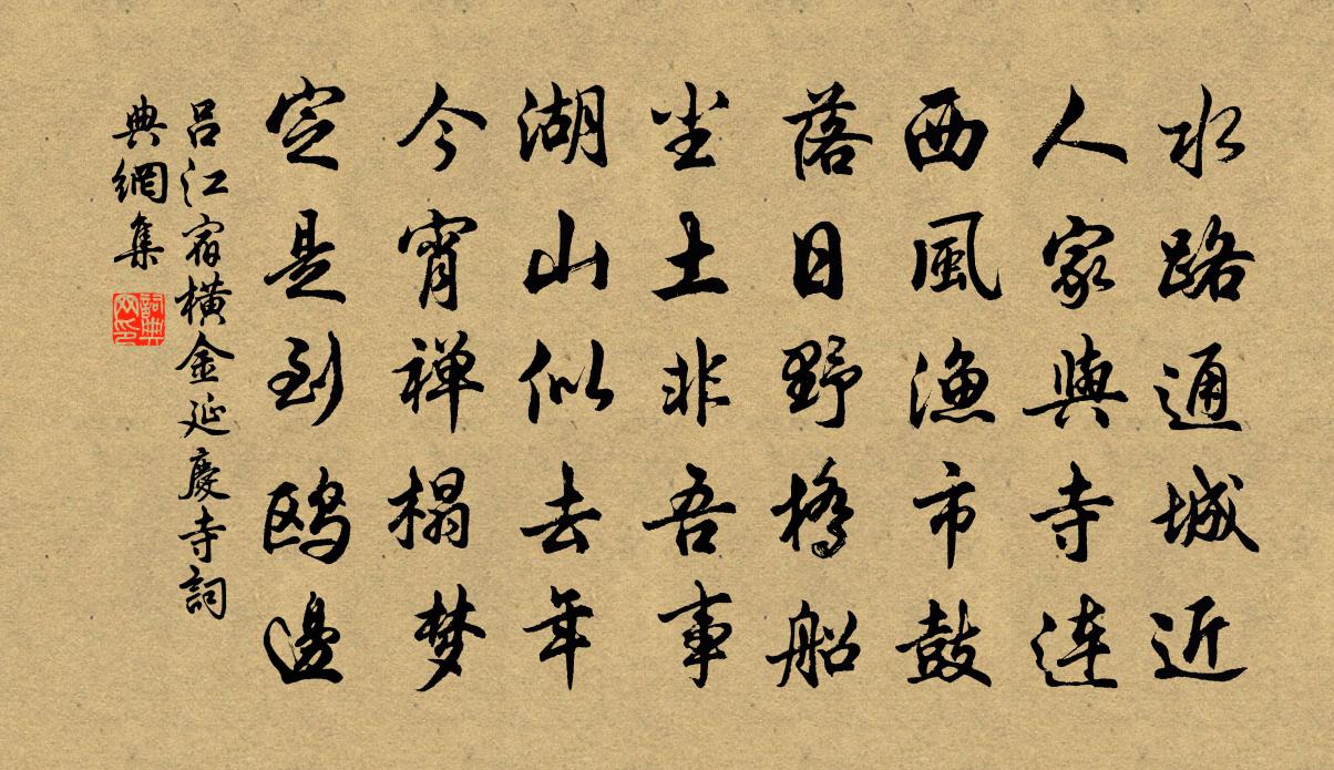 吕江宿横金延庆寺书法作品欣赏