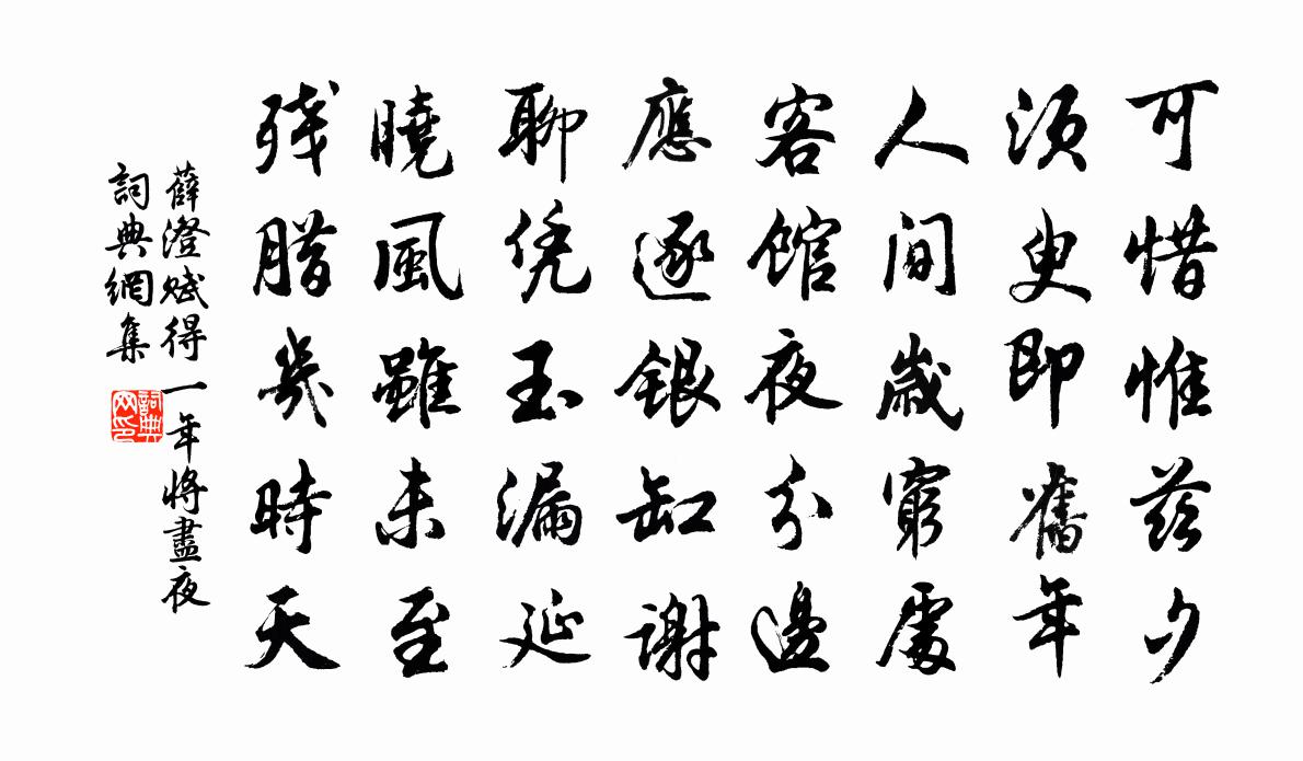 薛澄赋得一年将尽夜书法作品欣赏