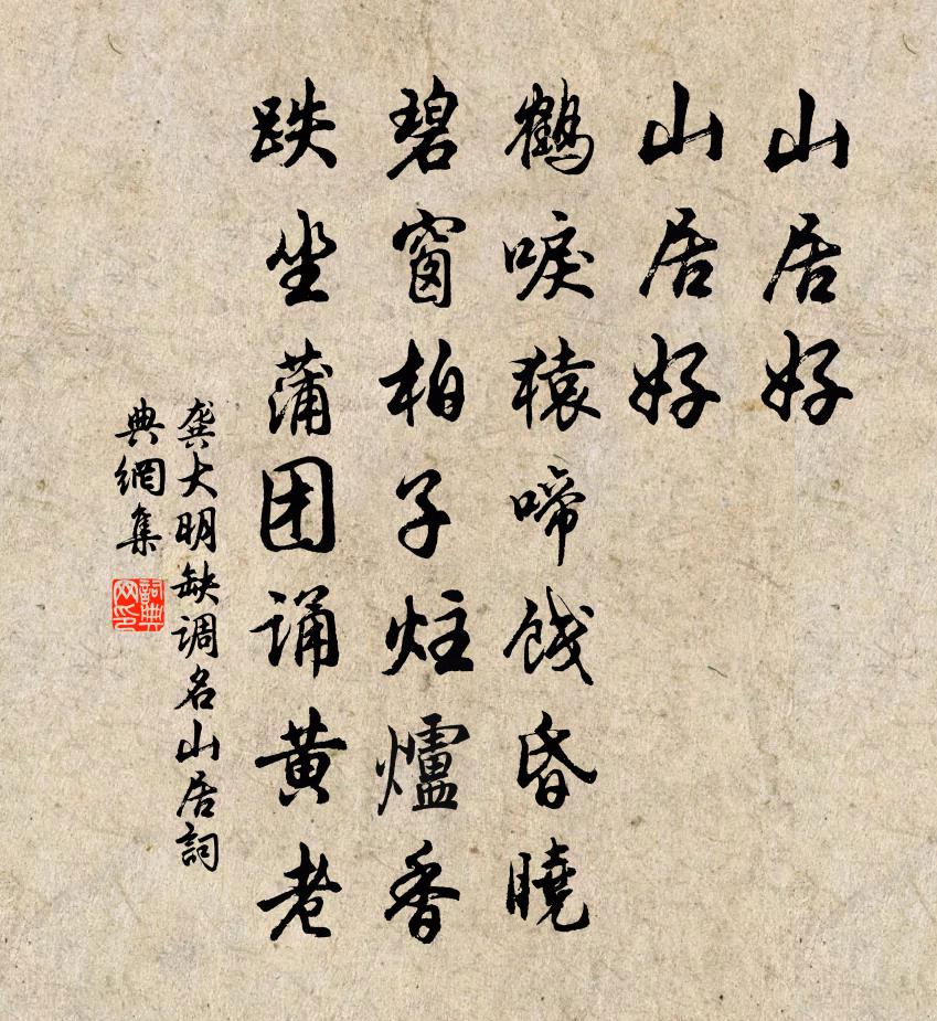 龚大明缺调名（山居）书法作品欣赏