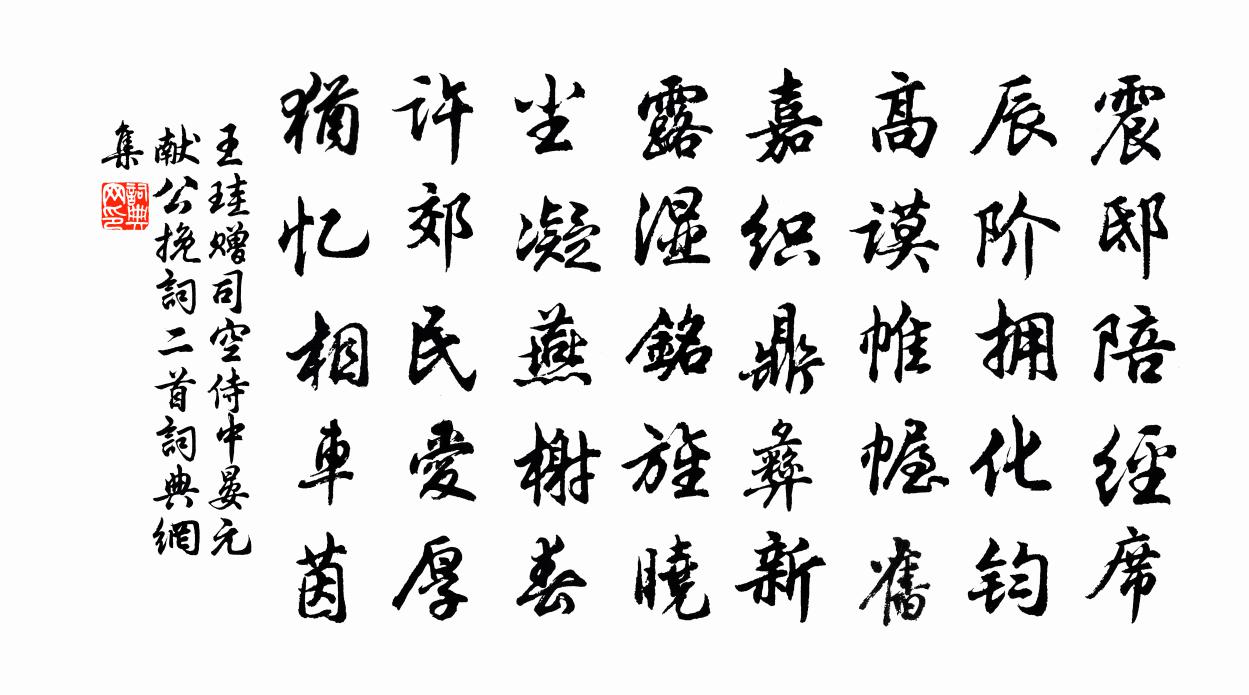王珪赠司空侍中晏元献公挽词二首书法作品欣赏