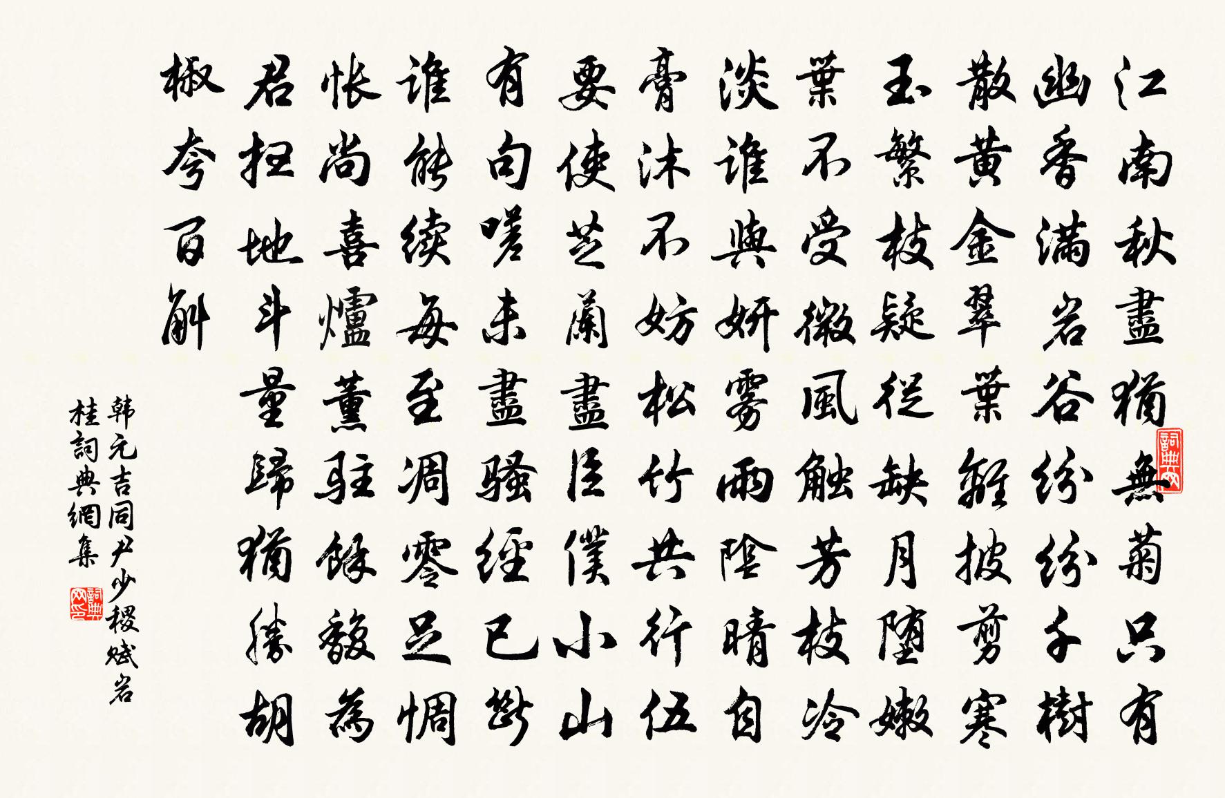 韩元吉同尹少稷赋岩桂书法作品欣赏