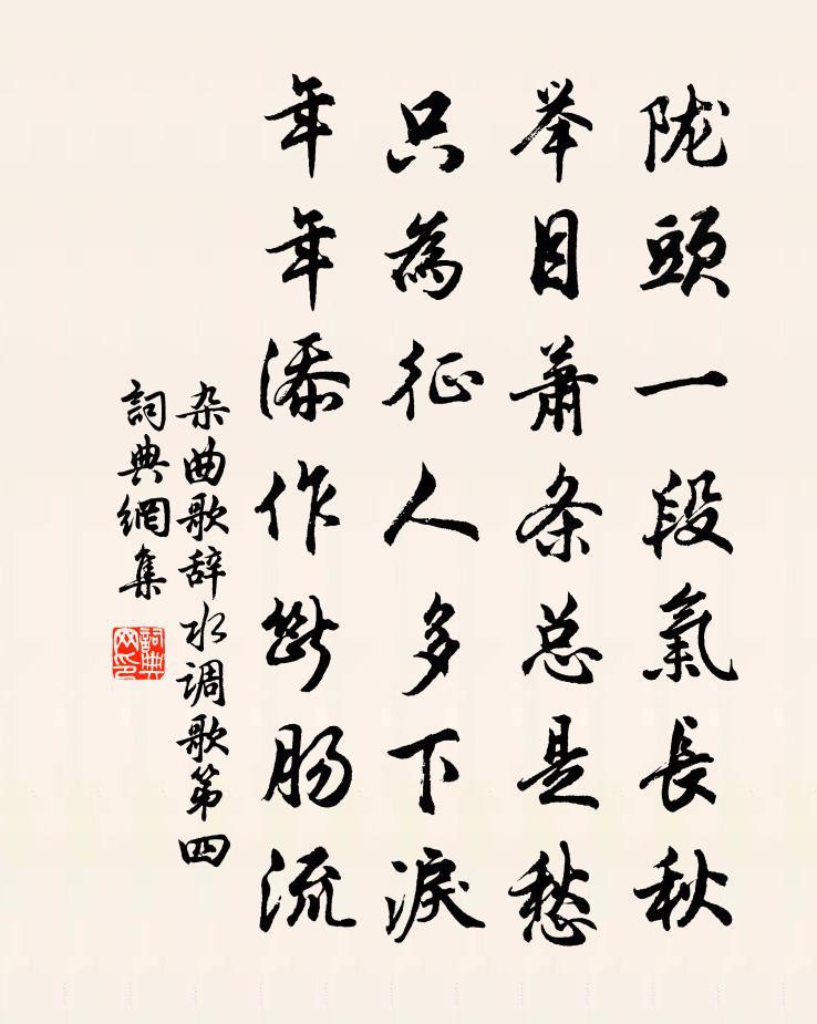 佚名杂曲歌辞。水调歌第四书法作品欣赏