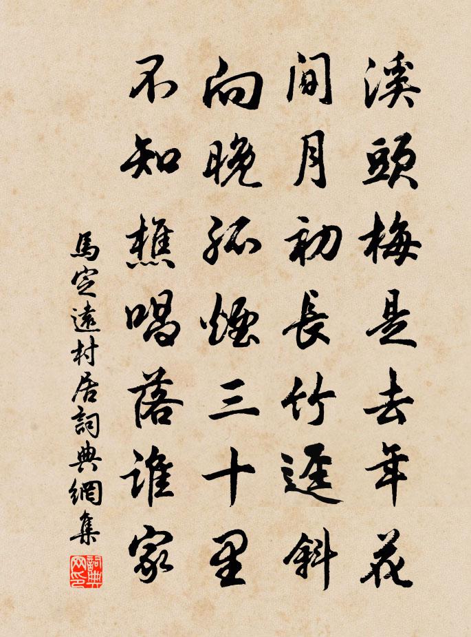 马定远村居书法作品欣赏
