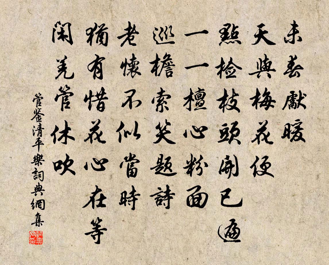管鉴清平乐书法作品欣赏