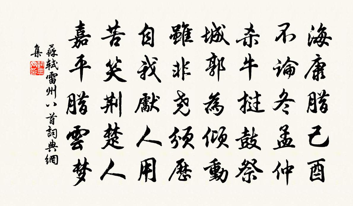苏轼雷州八首书法作品欣赏