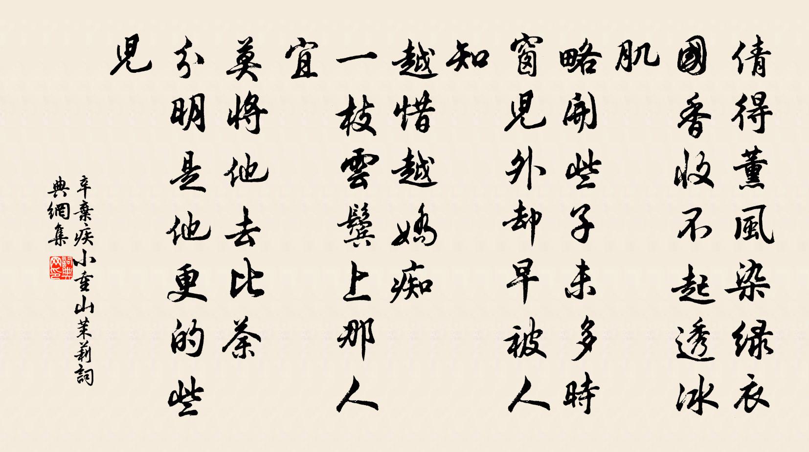 辛弃疾小重山（茉莉）书法作品欣赏