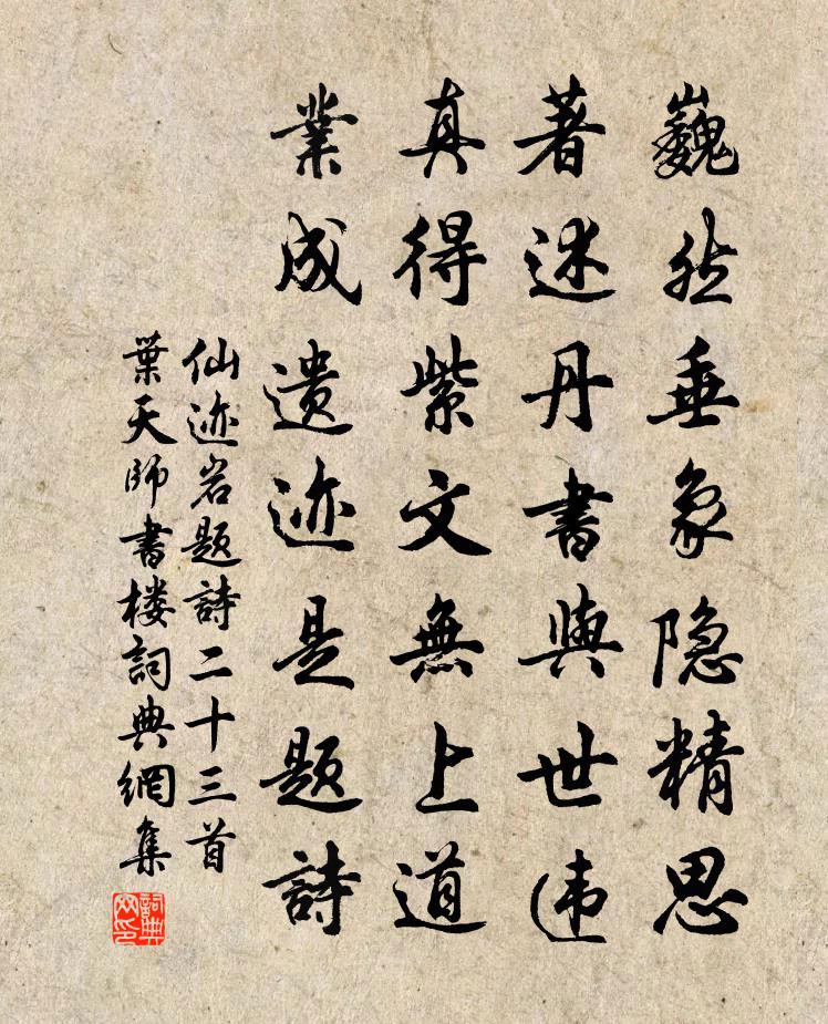 佚名仙迹岩题诗二十三首叶天师书楼书法作品欣赏