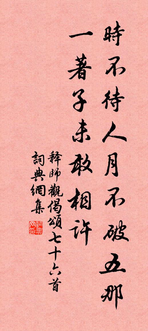 释师观偈颂七十六首书法作品欣赏