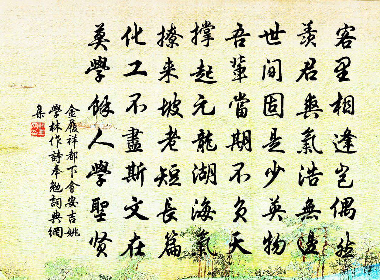 金履祥都下会安吉姚学林作诗奉勉书法作品欣赏