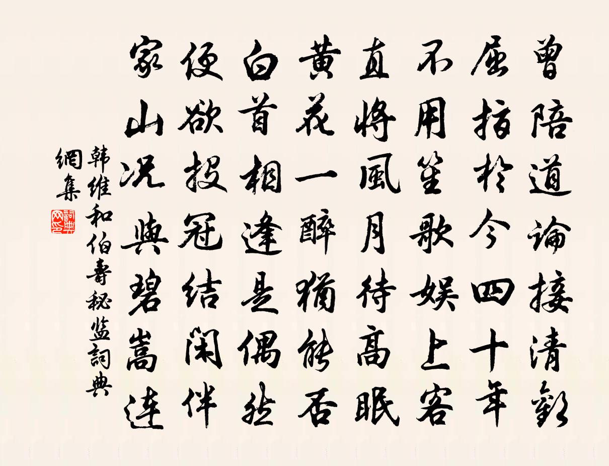 韩维和伯寿秘监书法作品欣赏