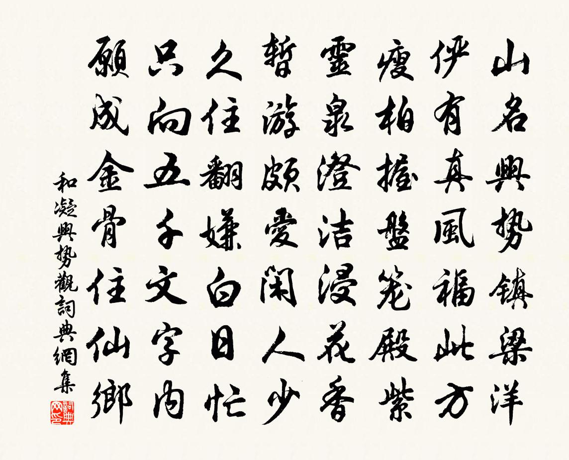 和凝兴势观书法作品欣赏