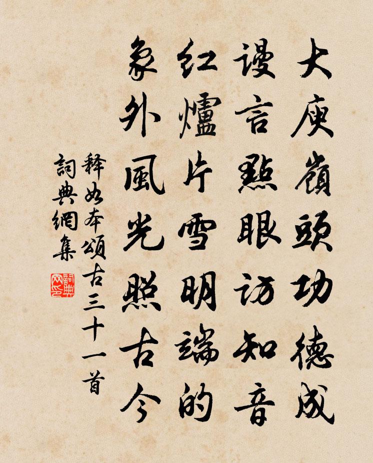 释如本颂古三十一首书法作品欣赏