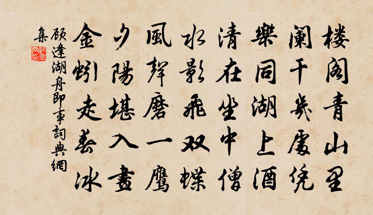顾逢湖舟即事书法作品欣赏