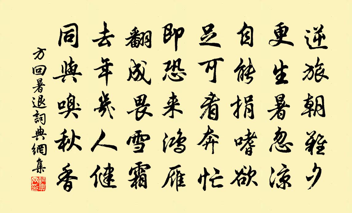 方回暑退书法作品欣赏