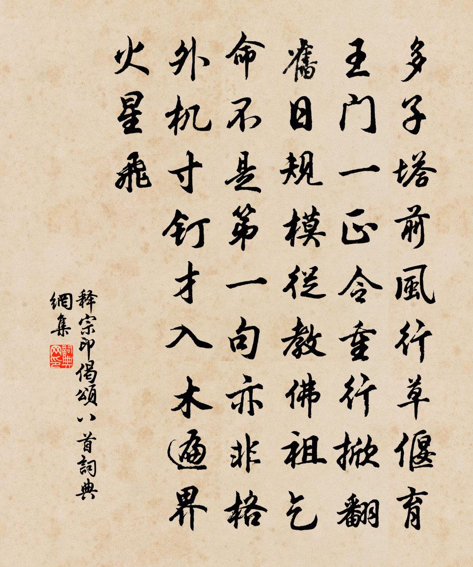 释宗印偈颂八首书法作品欣赏