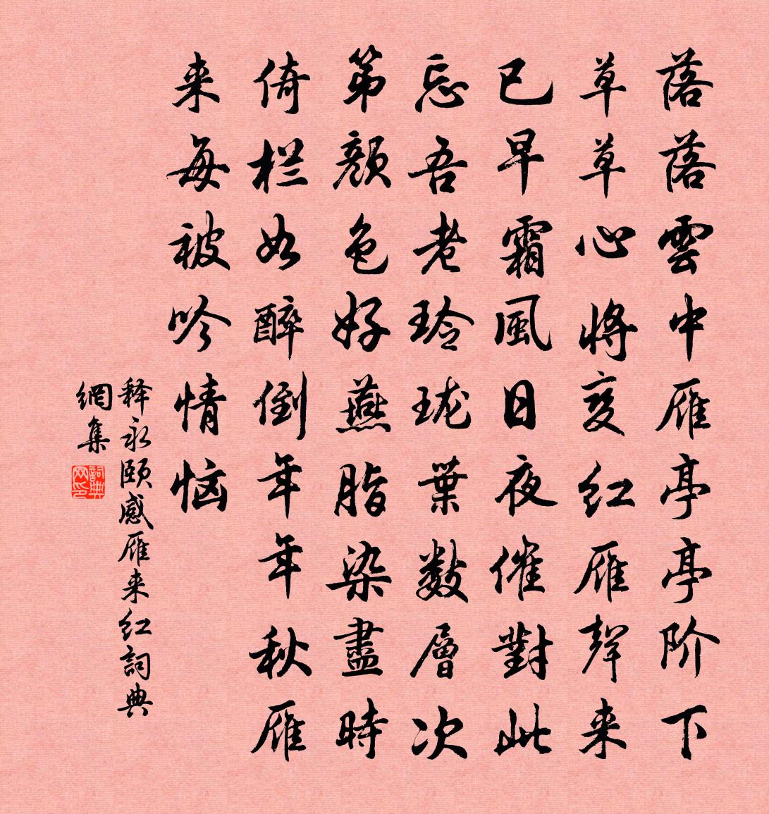 释永颐感雁来红书法作品欣赏