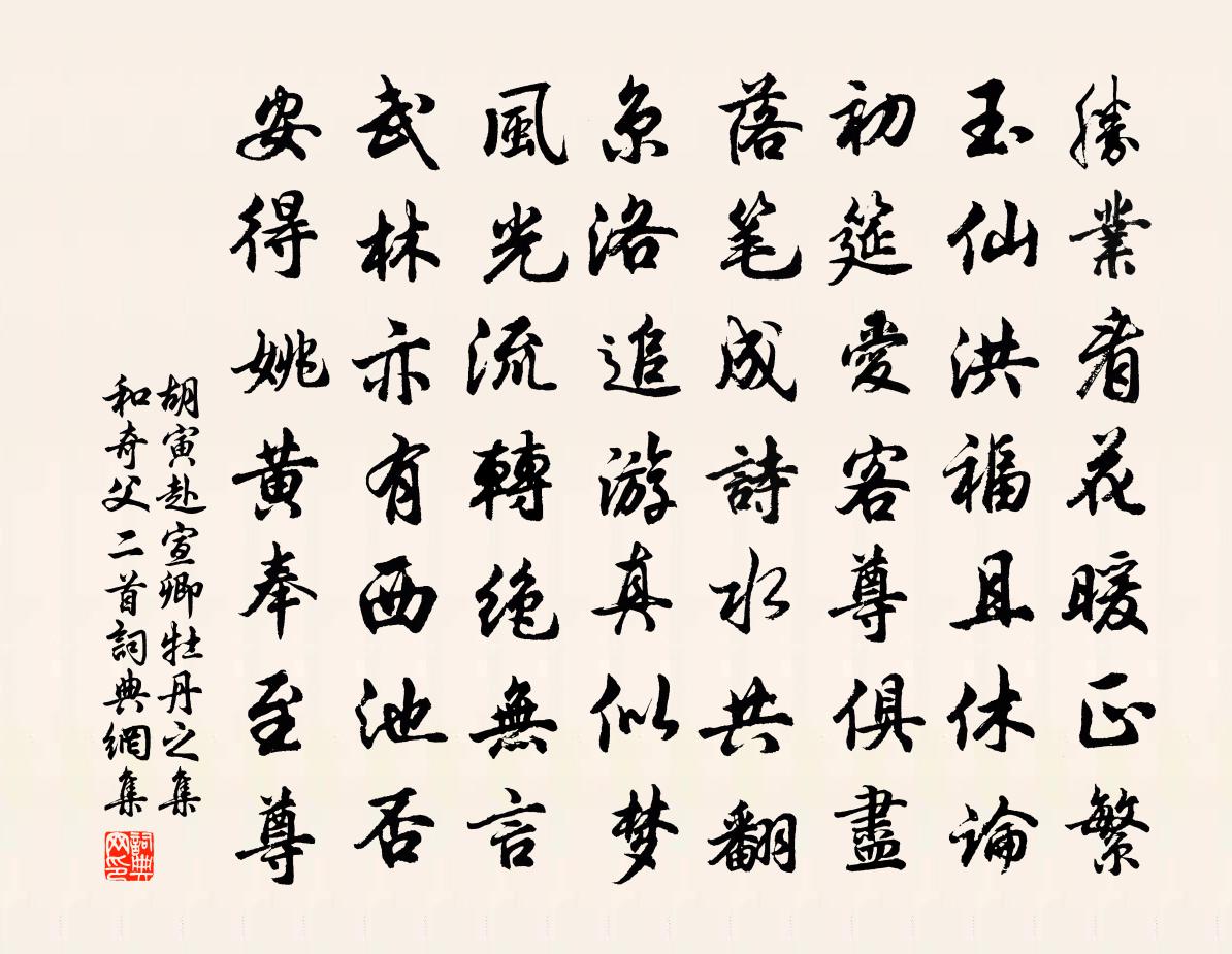 胡寅赴宣卿牡丹之集和奇父二首书法作品欣赏