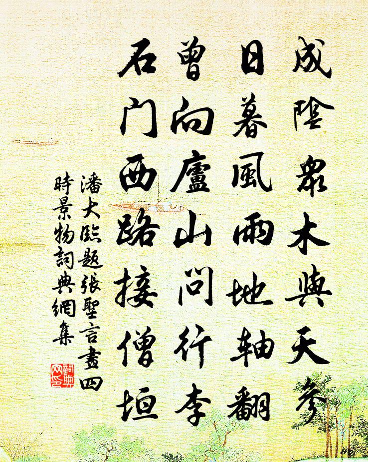 潘大临题张圣言画四时景物书法作品欣赏