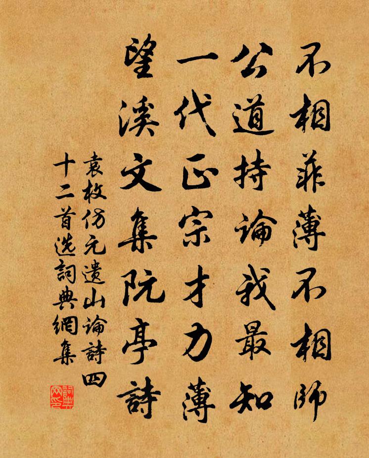 袁枚仿元遗山论诗（四十二首选—）书法作品欣赏