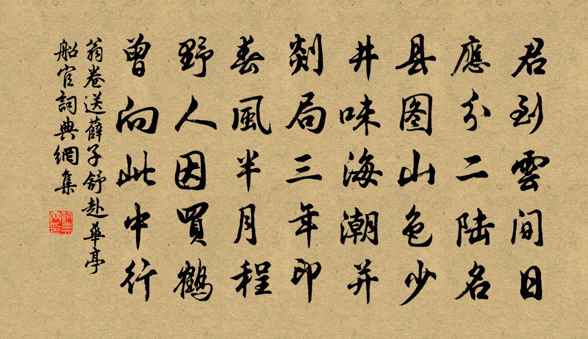 翁卷送薛子舒赴华亭船官书法作品欣赏