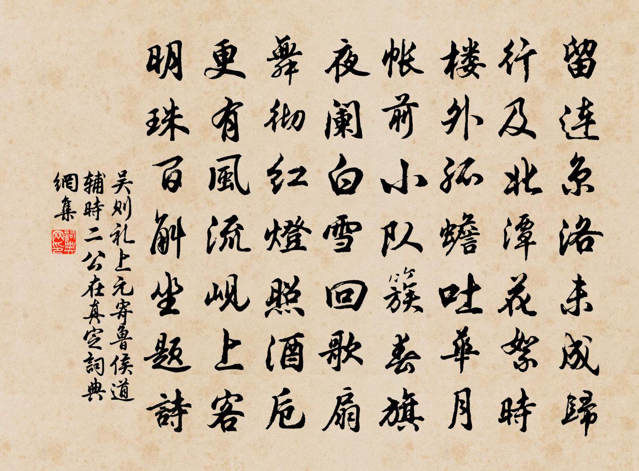 吴则礼上元寄鲁侯道辅时二公在真定书法作品欣赏