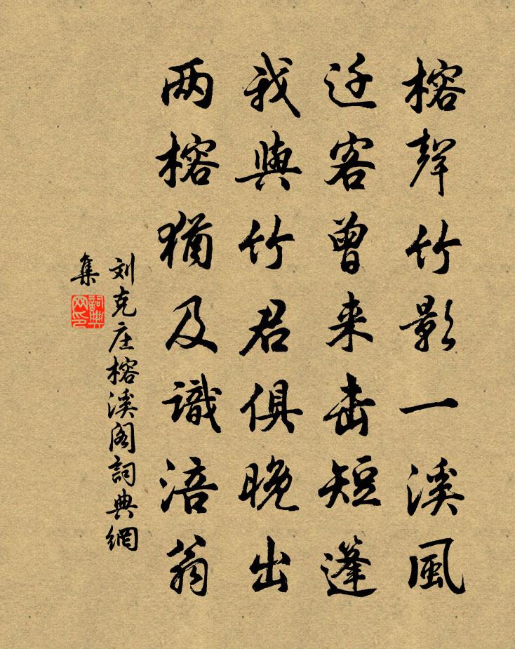 刘克庄榕溪阁书法作品欣赏