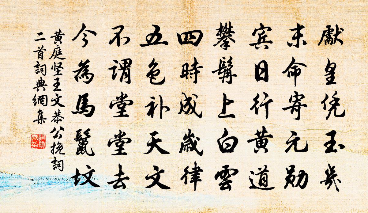 黄庭坚王文恭公挽词二首书法作品欣赏