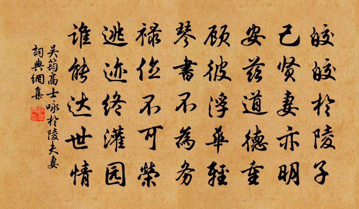 吴筠高士咏於陵夫妻书法作品欣赏