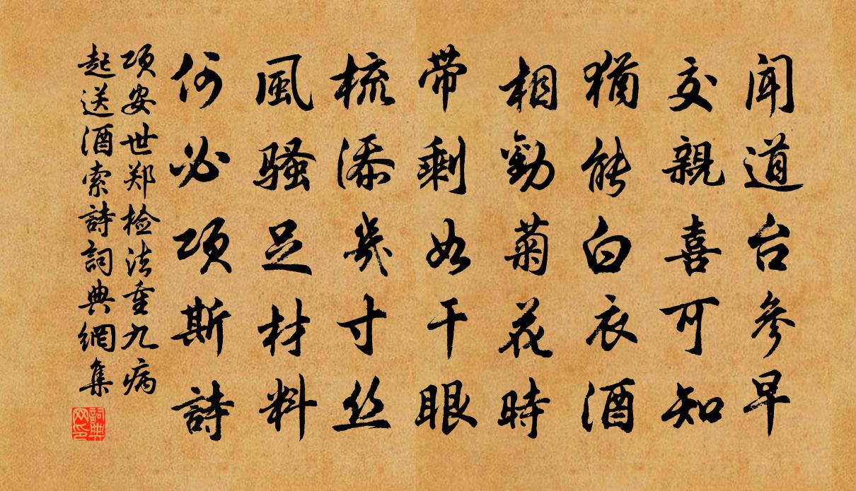 项安世郑检法重九病起送酒索诗书法作品欣赏