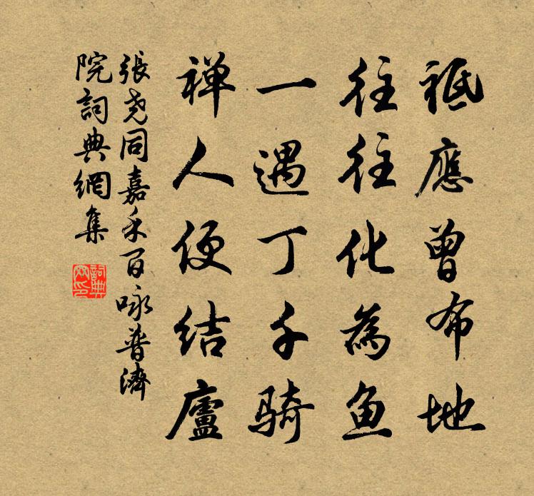 张尧同嘉禾百咏普济院书法作品欣赏