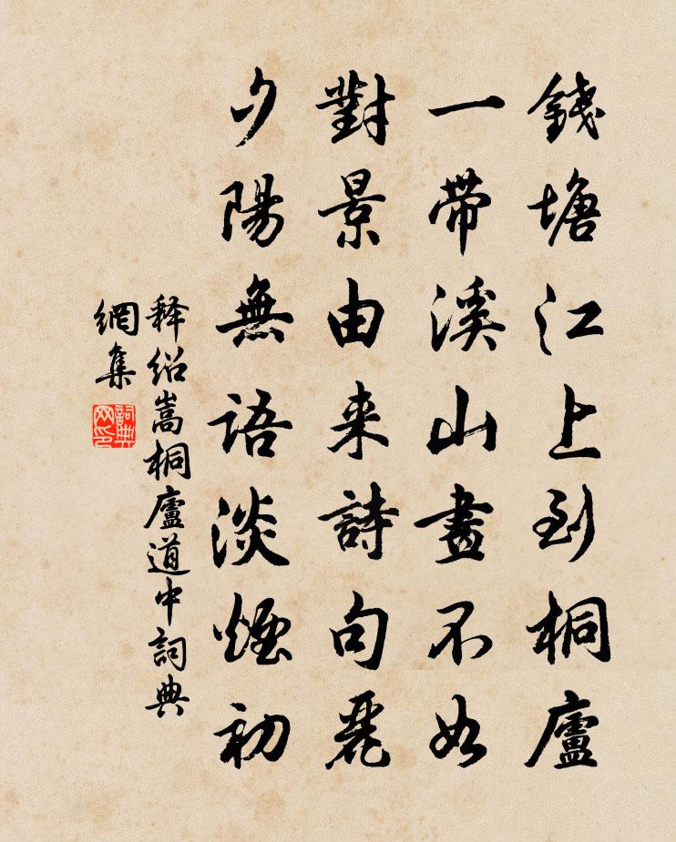 释绍嵩桐庐道中书法作品欣赏