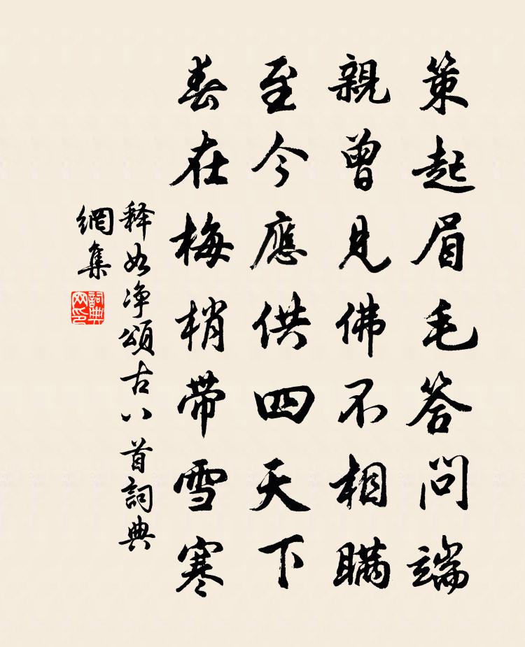 释如净颂古八首书法作品欣赏