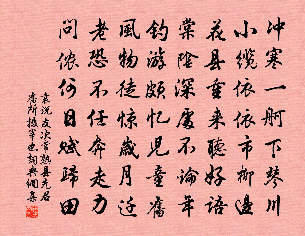 袁说友次常熟县先君旧所摄宰也书法作品欣赏