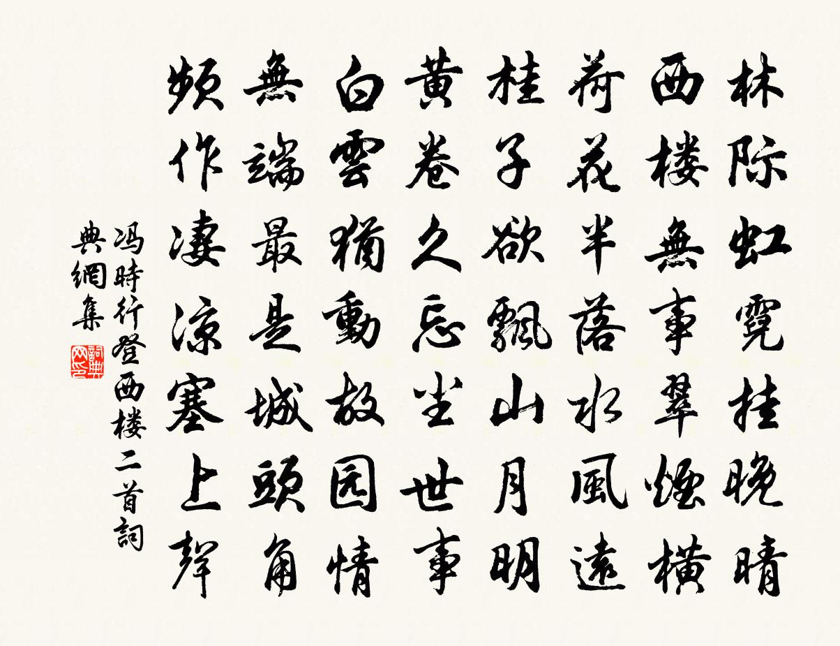 冯时行登西楼二首书法作品欣赏