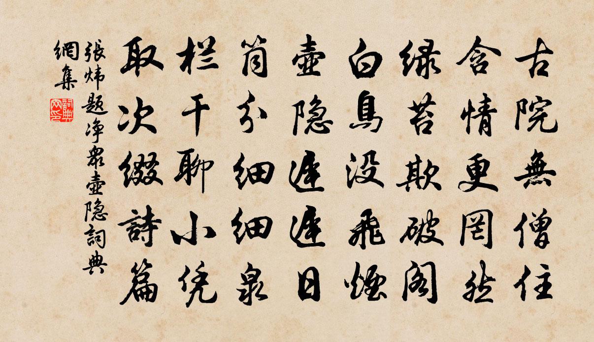 张炜题净众壶隐书法作品欣赏
