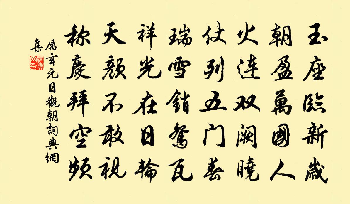 厉玄元日观朝书法作品欣赏