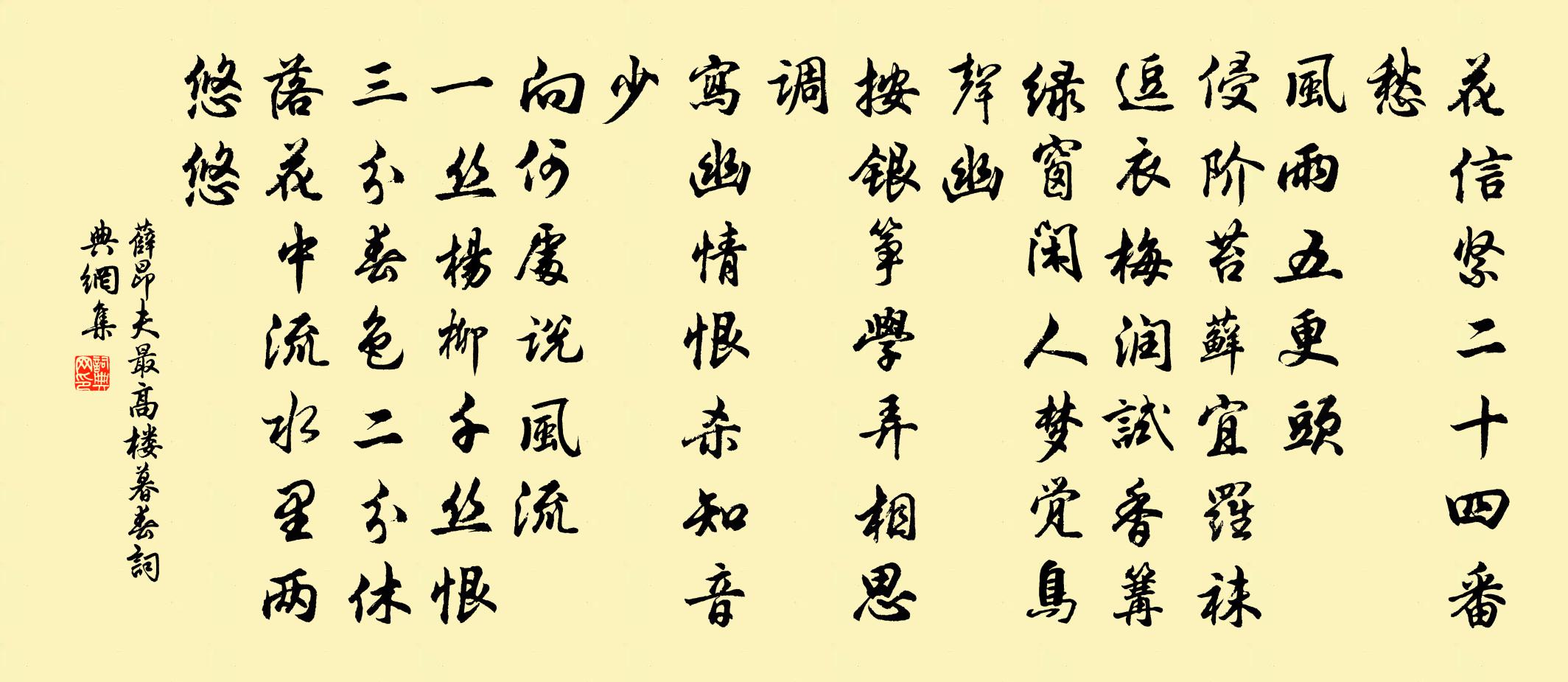 薛昂夫最高楼 暮春书法作品欣赏