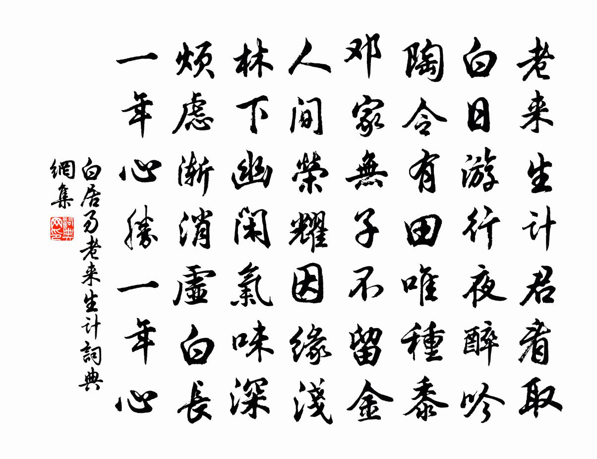白居易老来生计书法作品欣赏