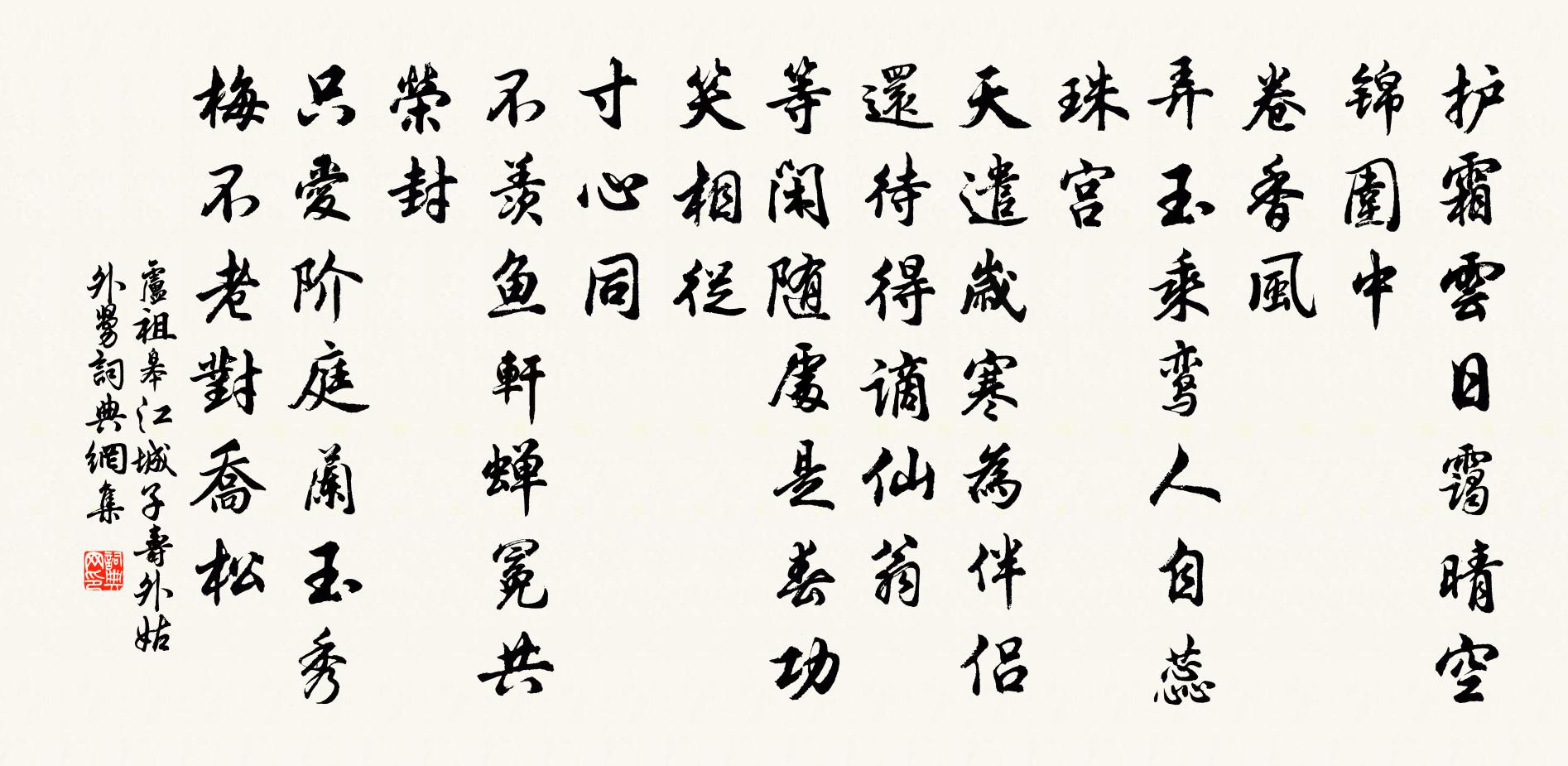 卢祖皋江城子（寿外姑外舅）书法作品欣赏