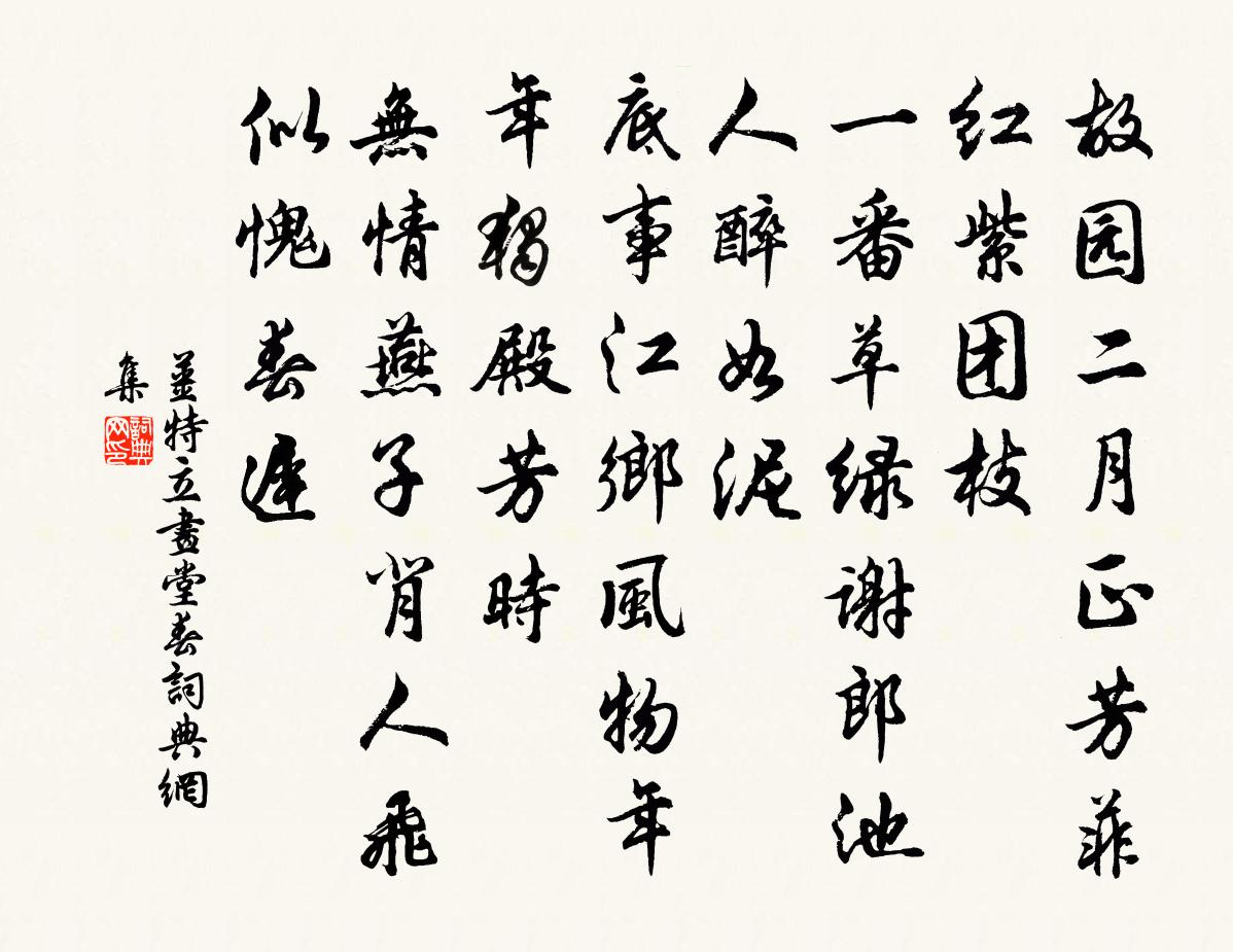 姜特立画堂春书法作品欣赏