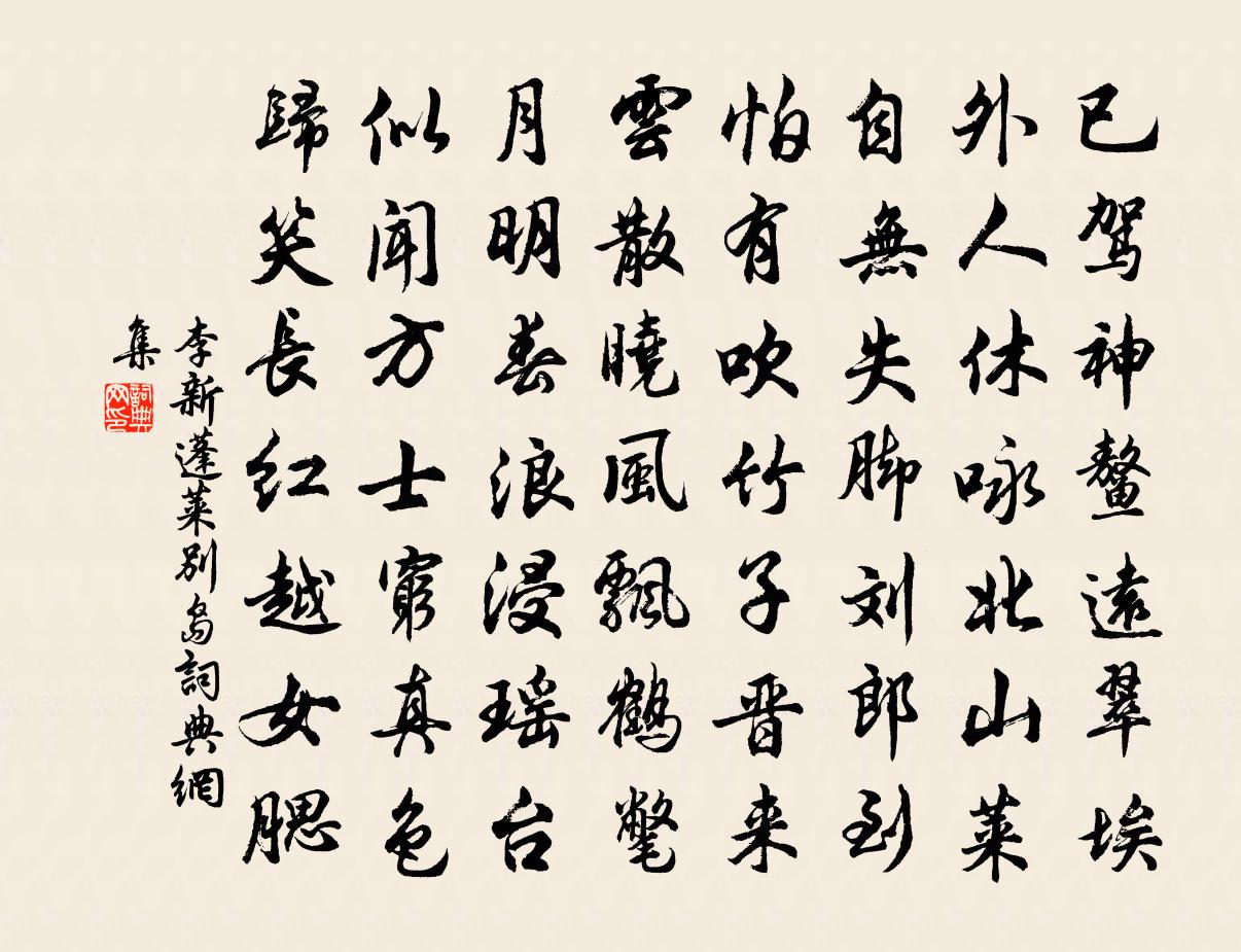 李新蓬莱别岛书法作品欣赏
