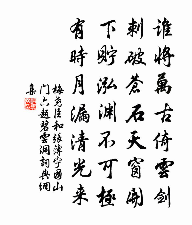 梅尧臣和张簿宁国山门六题碧云洞书法作品欣赏