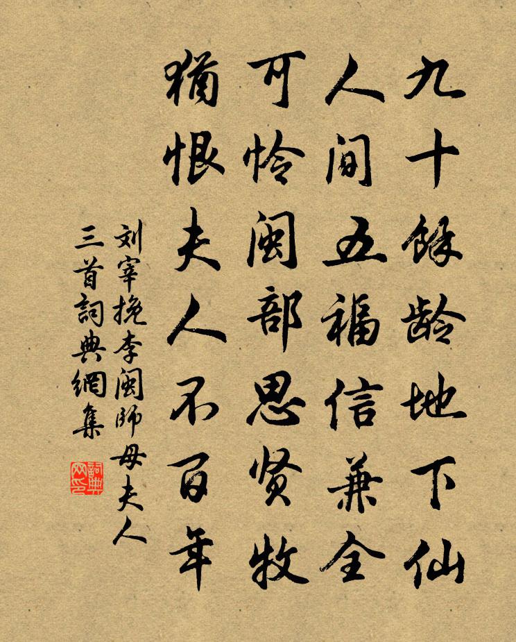 刘宰挽李闽师母夫人三首书法作品欣赏
