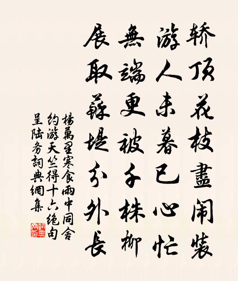 杨万里寒食雨中，同舍约游天竺，得十六绝句呈陆务书法作品欣赏